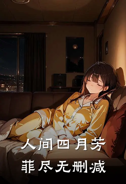 人间四月芳菲尽无删减