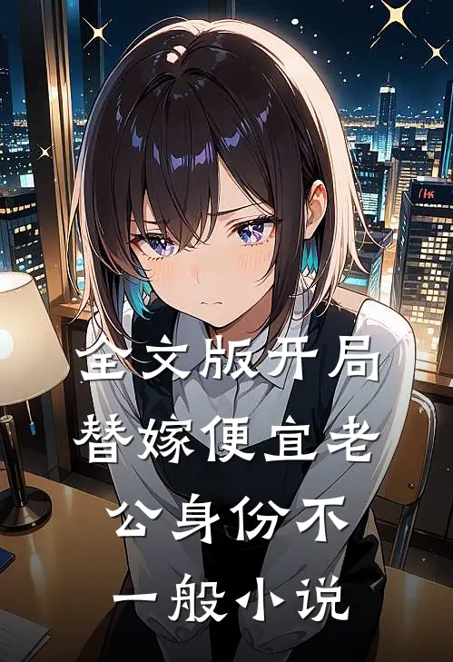 全文版开局替嫁便宜老公身份不一般小说