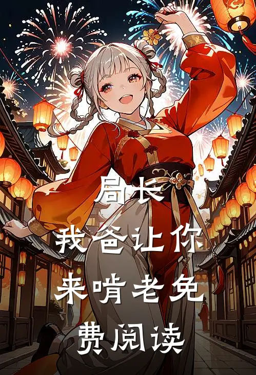 局长，我爸让你来啃老免费阅读