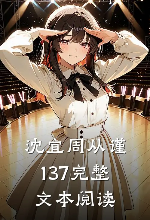 沈宜周从谨137完整文本阅读