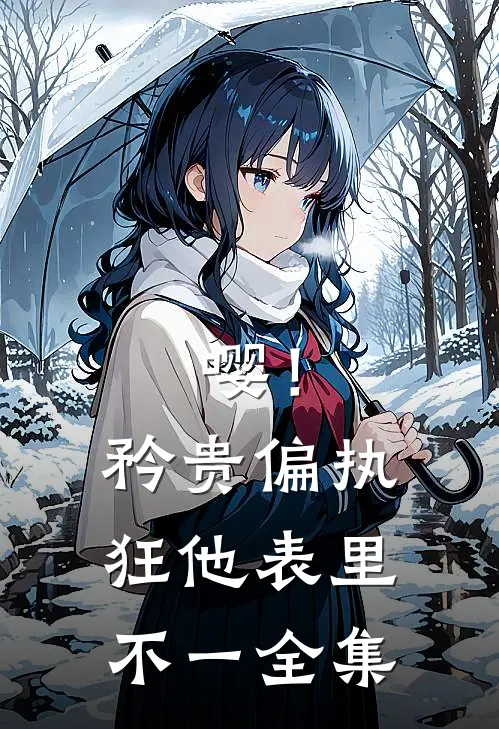 嘤！矜贵偏执狂他表里不一全集