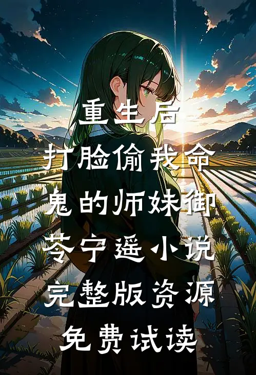 重生后，打脸偷我命鬼的师妹御苓宁遥小说完整版资源免费试读