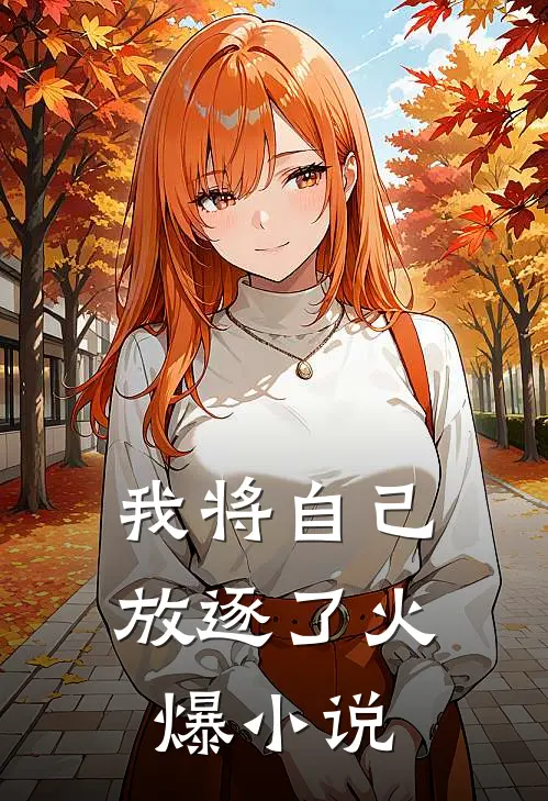 我将自己放逐了火爆小说