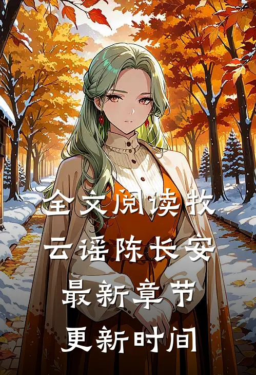 全文阅读牧云谣陈长安最新章节更新时间