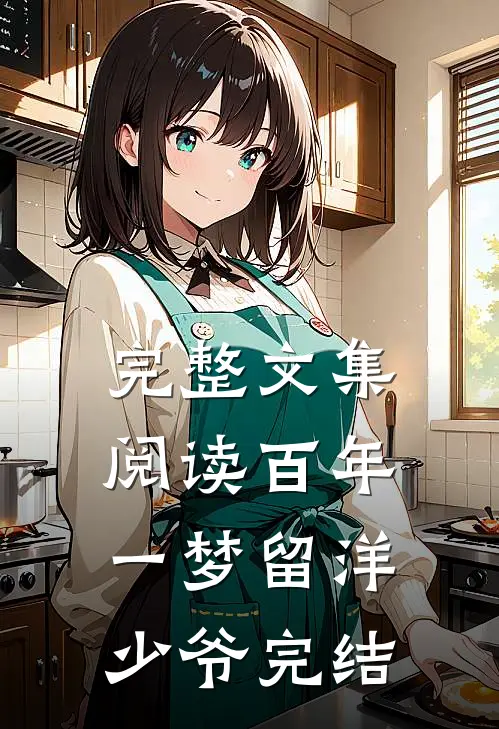 完整文集阅读百年一梦留洋少爷完结