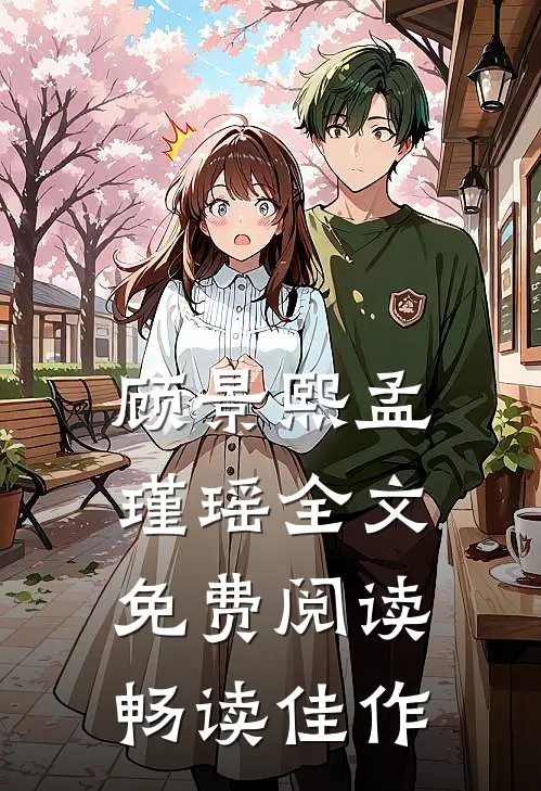 顾景熙孟瑾瑶全文免费阅读畅读佳作