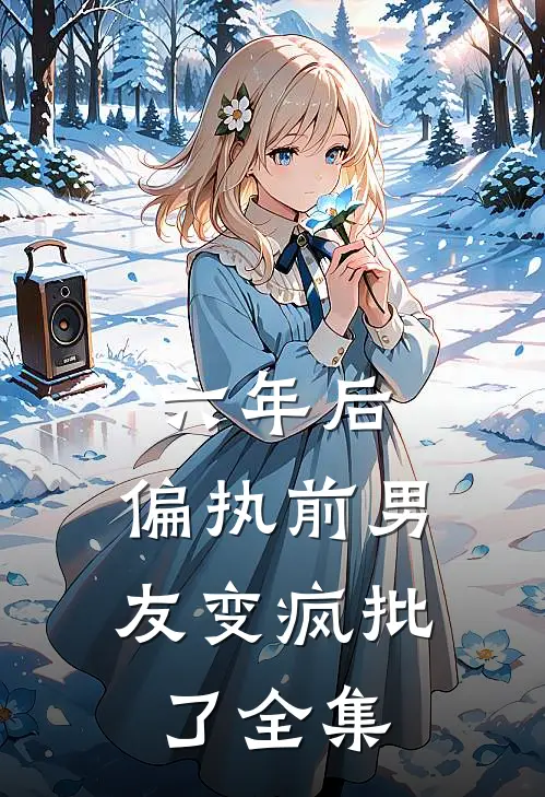 六年后，偏执前男友变疯批了全集