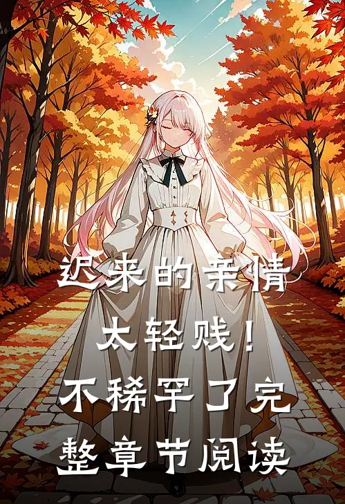 迟来的亲情太轻贱！不稀罕了完整章节阅读