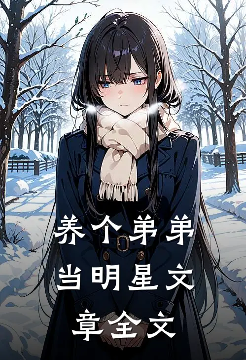 养个弟弟当明星文章全文