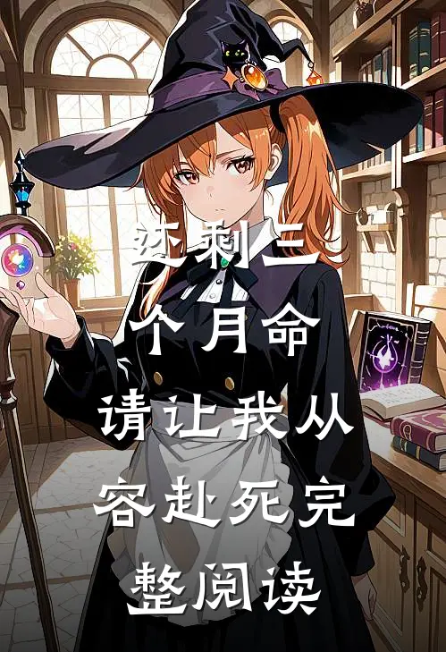 还剩三个月命，请让我从容赴死完整阅读