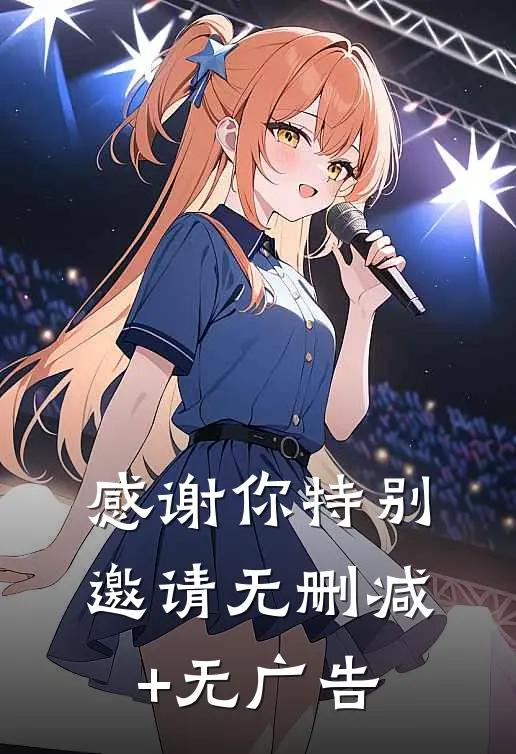 感谢你特别邀请无删减+无广告
