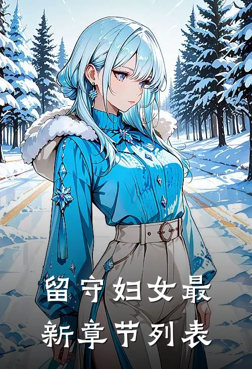 留守妇女最新章节列表