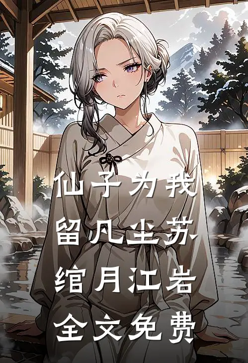 仙子为我留凡尘苏绾月江岩全文免费