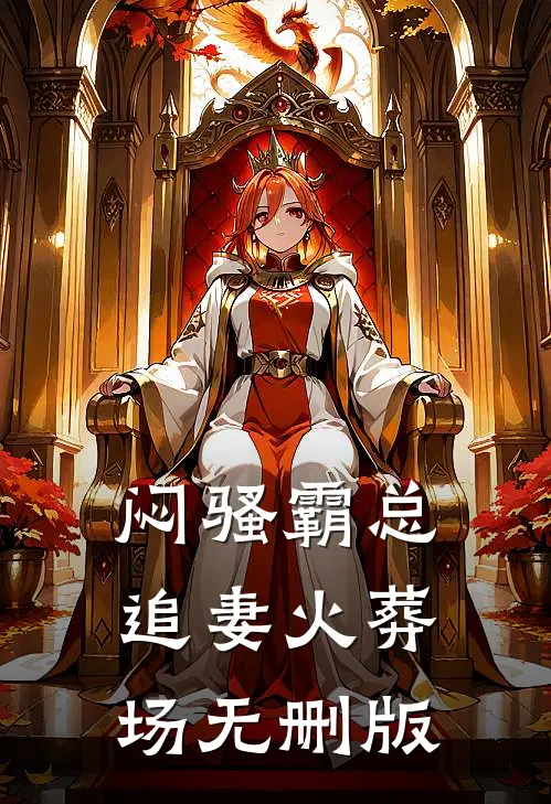 闷骚霸总追妻火葬场无删版