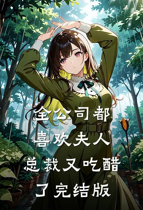 全公司都喜欢夫人，总裁又吃醋了完结版