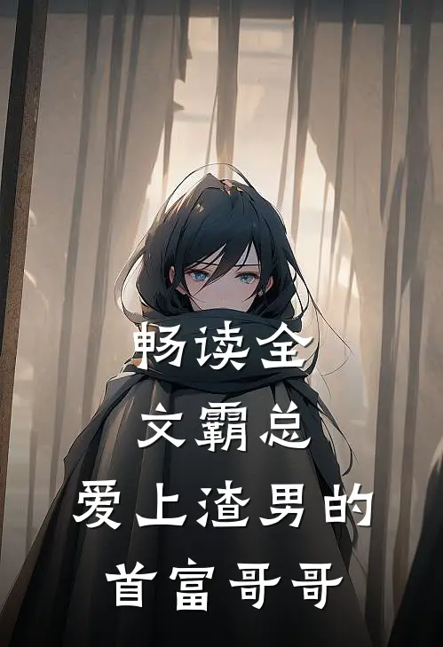 畅读全文霸总：爱上渣男的首富哥哥