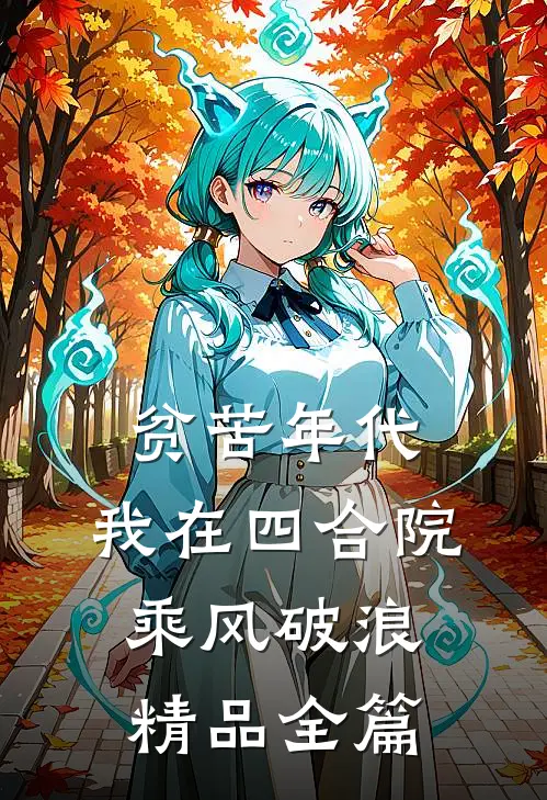 贫苦年代，我在四合院乘风破浪精品全篇
