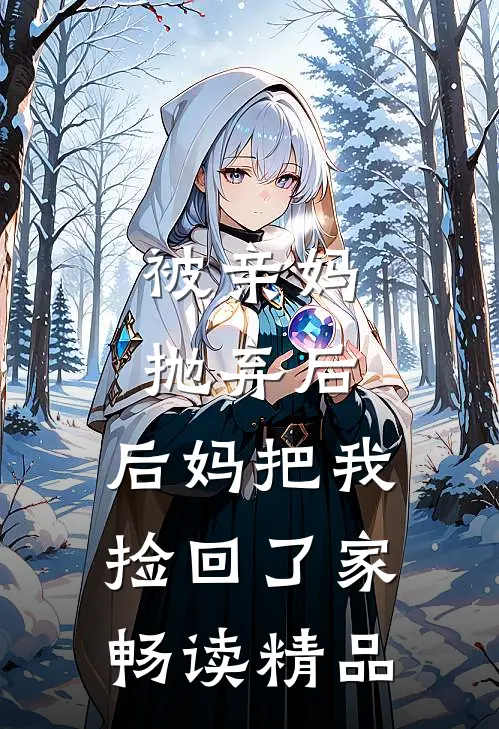 被亲妈抛弃后,后妈把我捡回了家畅读精品