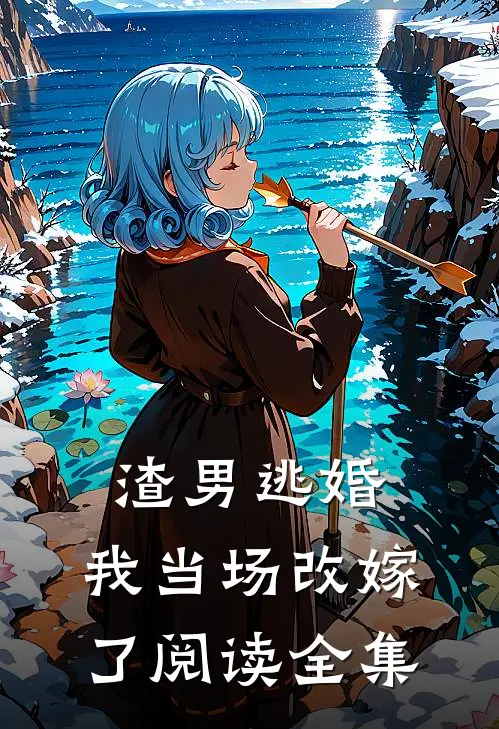 渣男逃婚，我当场改嫁了阅读全集