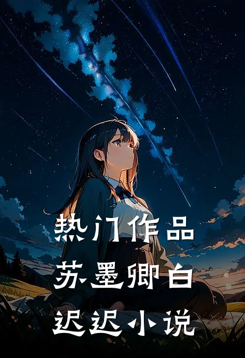 热门作品苏墨卿白迟迟小说