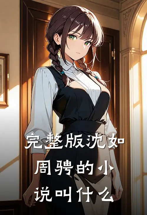 完整版沈如周骋的小说叫什么