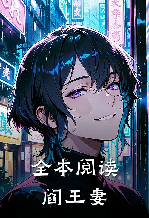 全本阅读阎王妻