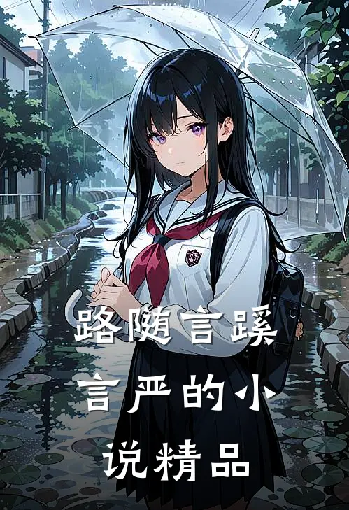 路随言蹊言严的小说精品