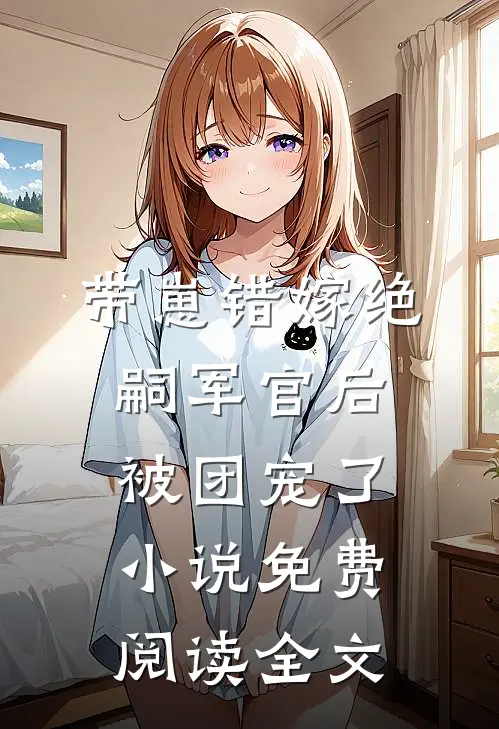 带崽错嫁绝嗣军官后被团宠了小说免费阅读全文