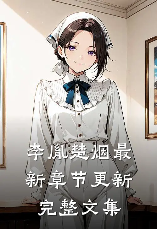 李胤楚烟最新章节更新完整文集