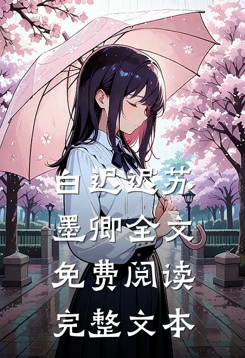 白迟迟苏墨卿全文免费阅读完整文本