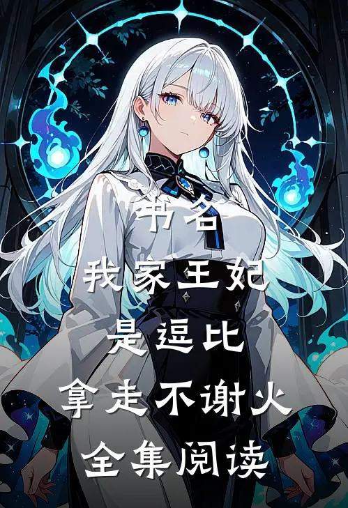 书名:我家王妃是逗比,拿走不谢[火]全集阅读