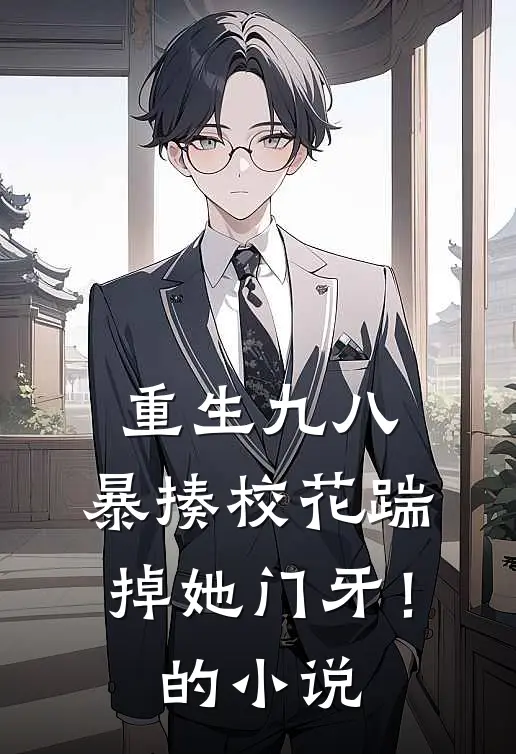 重生九八：暴揍校花踹掉她门牙！的小说