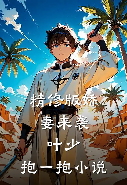 精修版娇妻来袭:叶少,抱一抱 小说