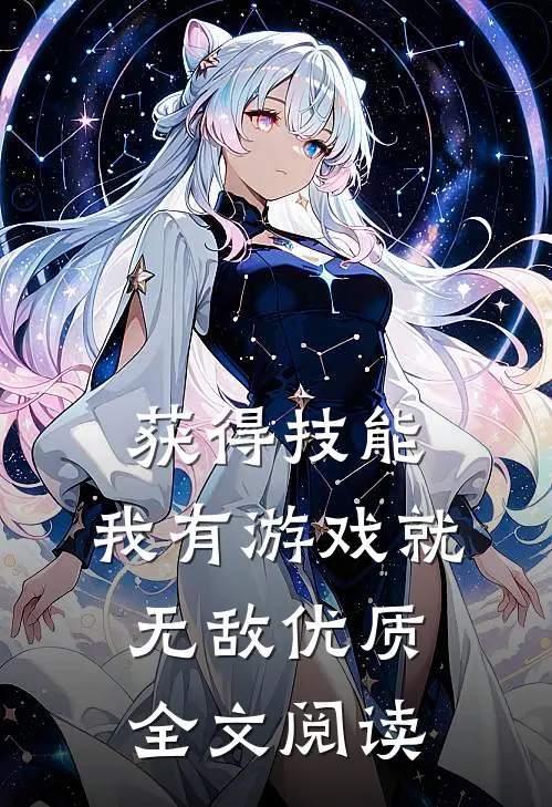 获得技能，我有游戏就无敌优质全文阅读