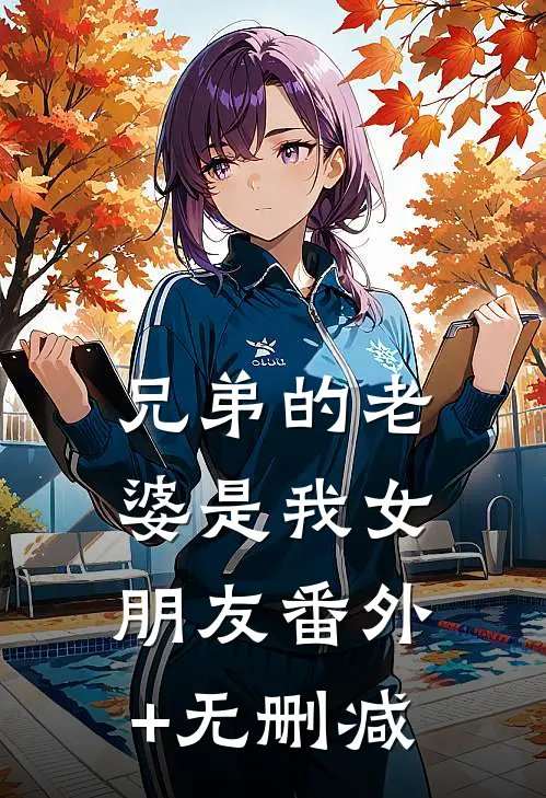 兄弟的老婆是我女朋友番外+无删减
