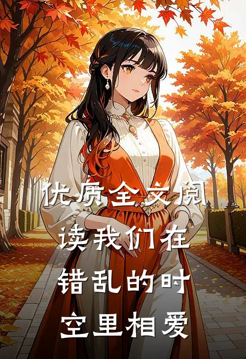 优质全文阅读我们在错乱的时空里相爱