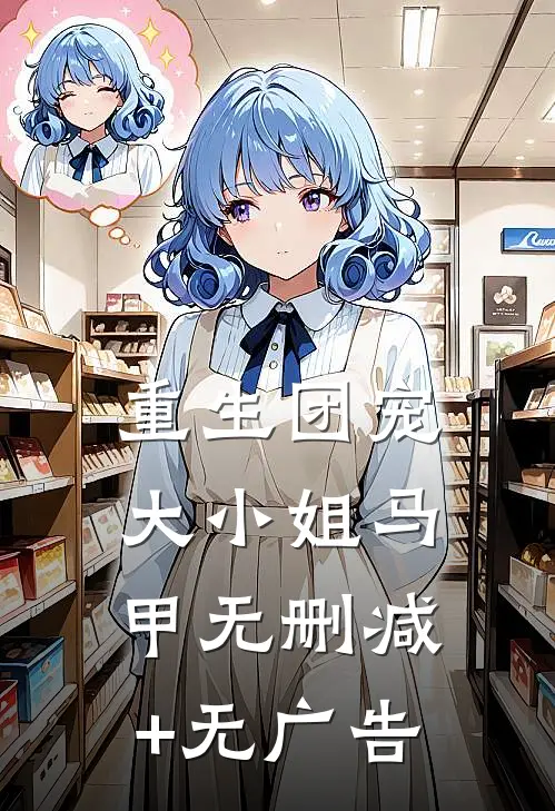 重生团宠大小姐马甲无删减+无广告