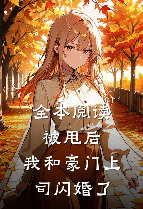 全本阅读被甩后，我和豪门上司闪婚了