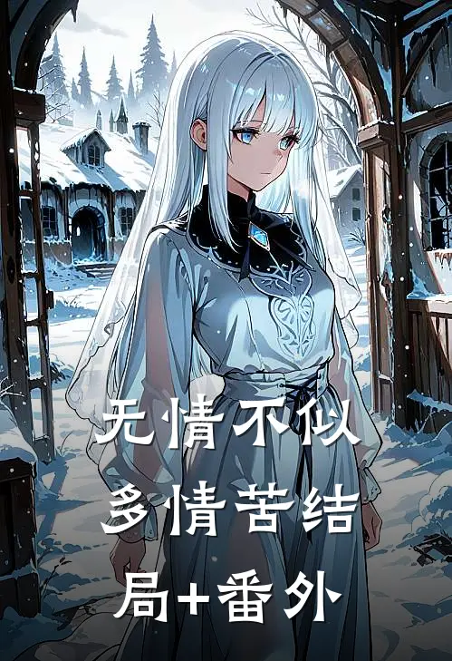 无情不似多情苦结局+番外