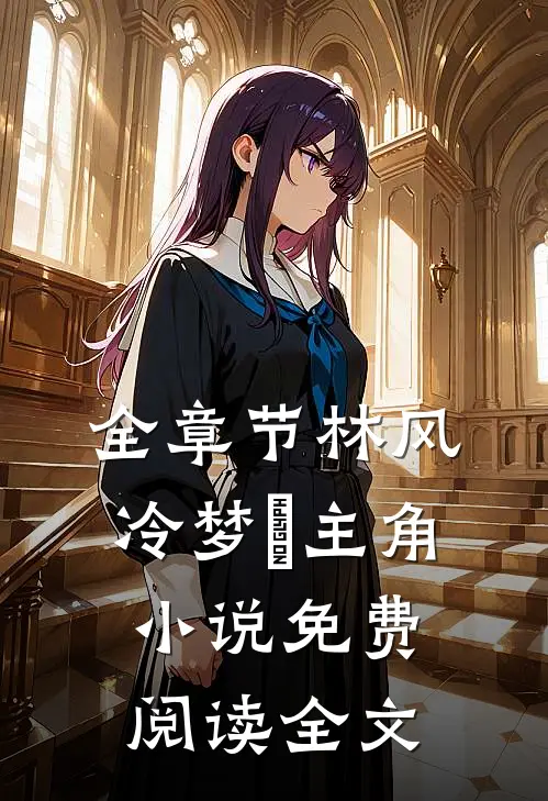 全章节林风冷梦娢主角小说免费阅读全文