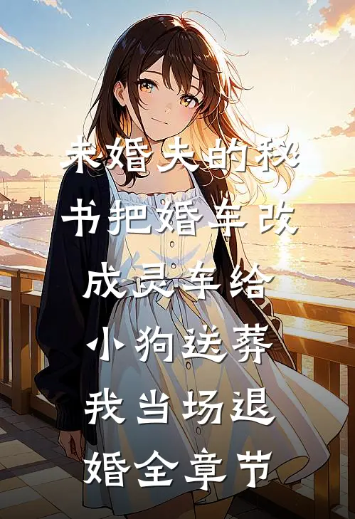 未婚夫的秘书把婚车改成灵车给小狗送葬，我当场退婚全章节