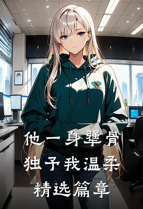 他一身犟骨，独予我温柔精选篇章