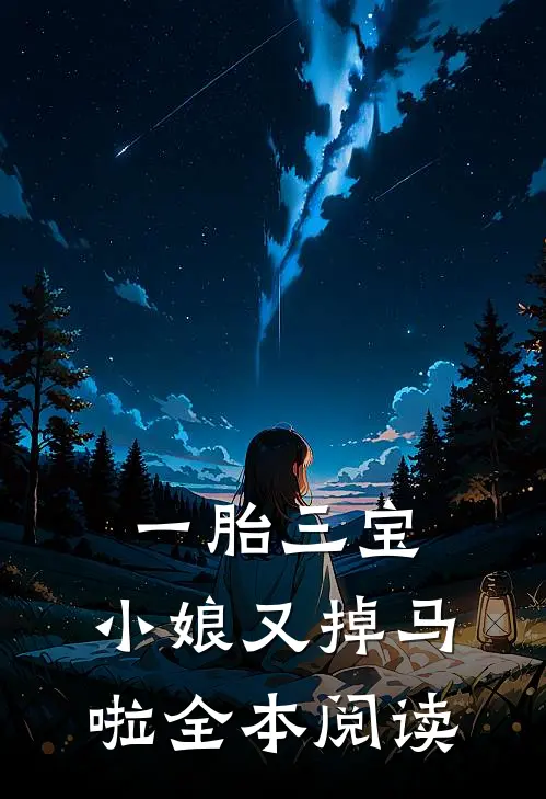 一胎三宝：小娘又掉马啦全本阅读