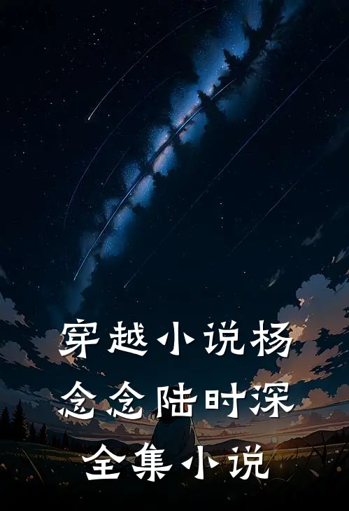 穿越小说杨念念陆时深全集小说