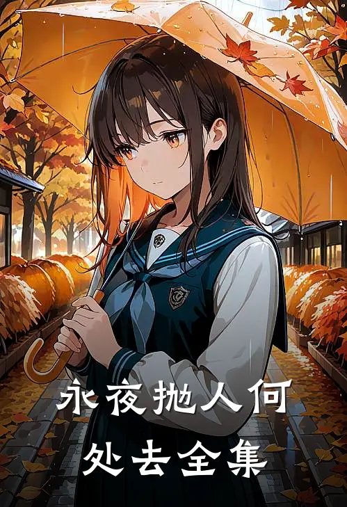 永夜抛人何处去全集