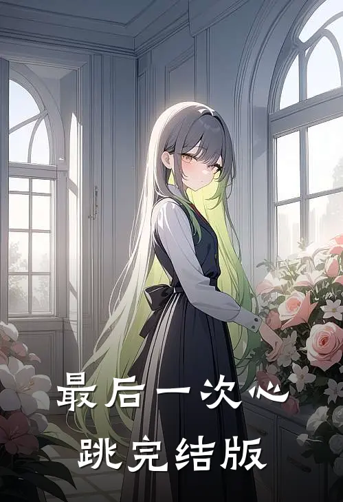 最后一次心跳完结版