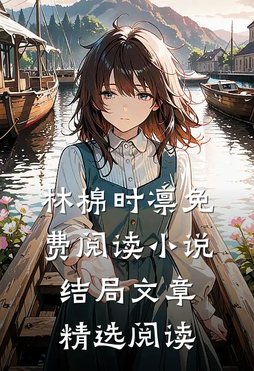 林棉时凛免费阅读小说结局文章精选阅读
