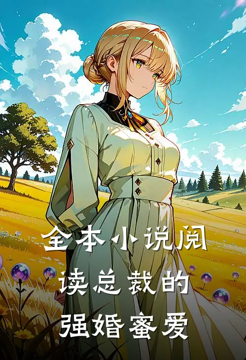 全本小说阅读总裁的强婚蜜爱