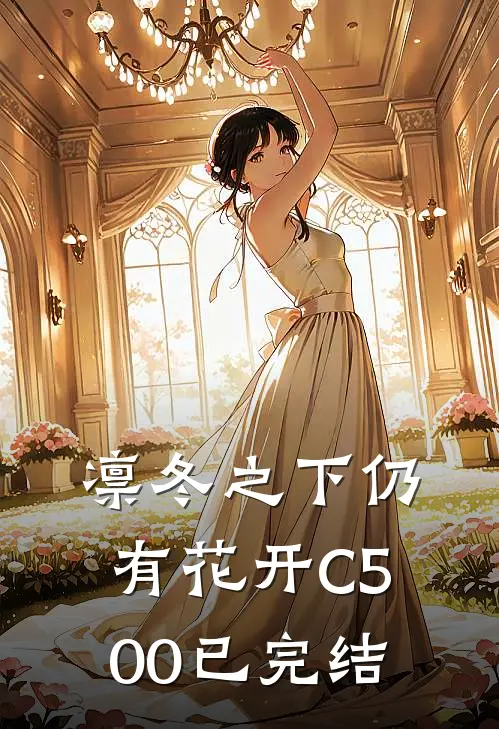 凛冬之下仍有花开C500已完结