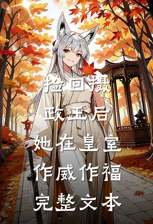 捡回摄政王后，她在皇室作威作福完整文本